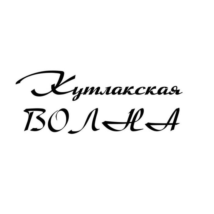 Кутлакская ВОЛНА