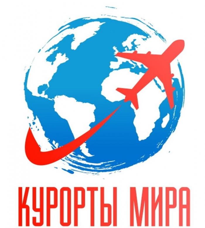 КУРОРТЫ МИРА