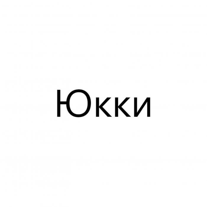 Юкки