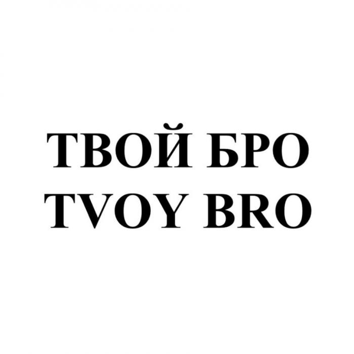 ТВОЙ БРО (TVOY BRO)