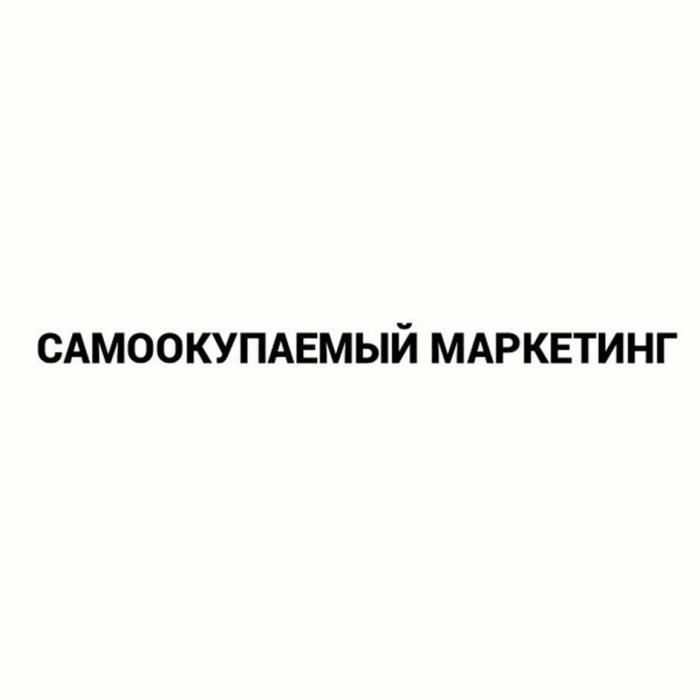 Самоокупаемый маркетинг