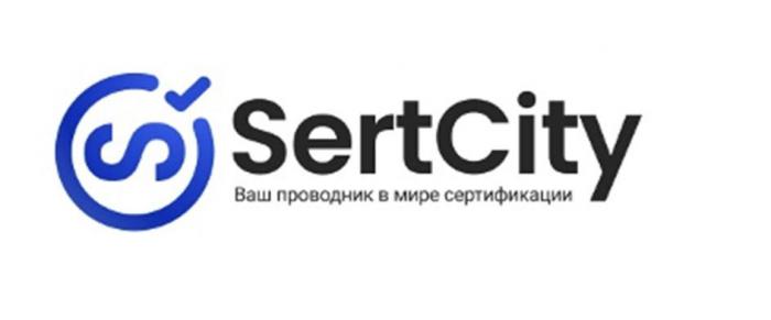 SertCity Ваш проводник в мире сертификации