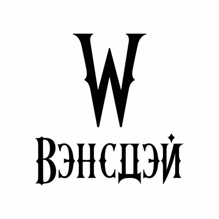 ВЭНСДЭЙ W