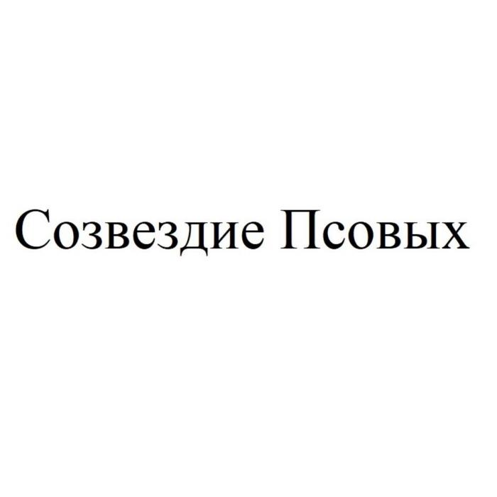 Созвездие Псовых