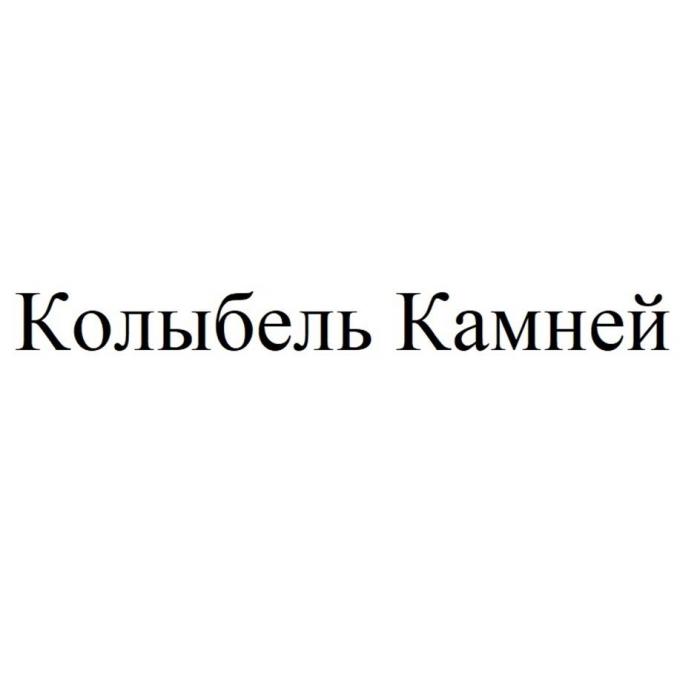 Колыбель Камней