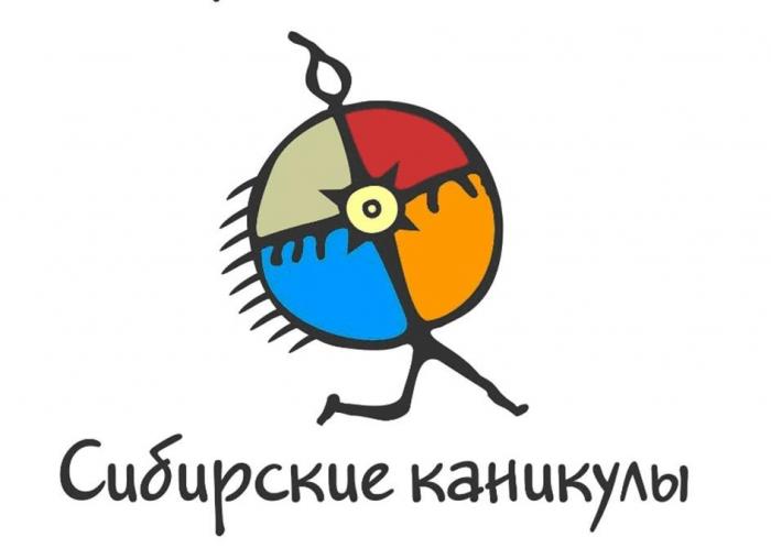 СИБИРСКИЕ КАНИКУЛЫ