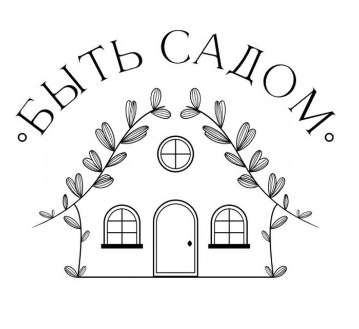 БЫТЬ САДОМ