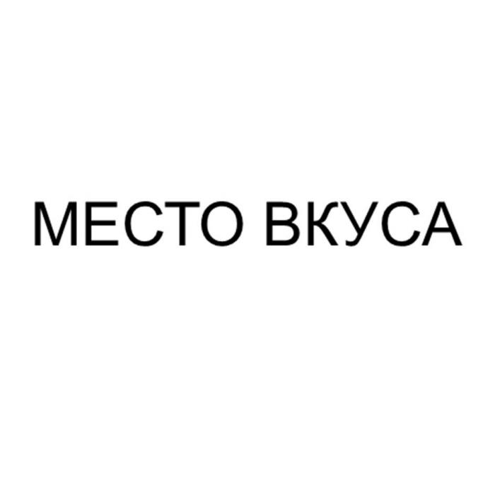 МЕСТО ВКУСА