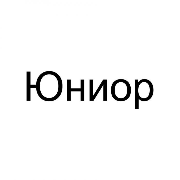 Юниор