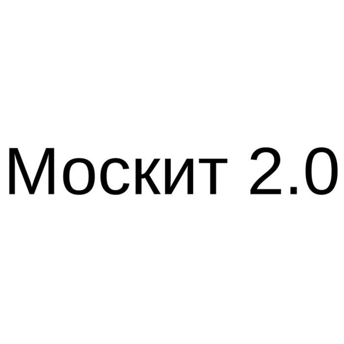 Москит 2.0