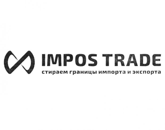 IMPOS TRADE СТИРАЕМ ГРАНИЦЫ ИМПОРТА И ЭКСПОРТА