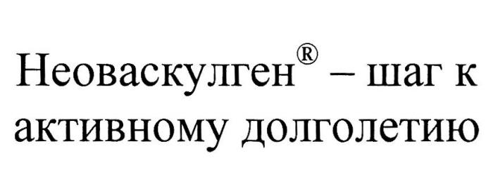 НЕОВАСКУЛГЕН - ШАГ К АКТИВНОМУ ДОЛГОЛЕТИЮ