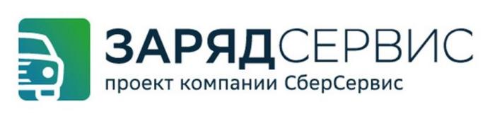 ЗАРЯДСЕРВИС проект компании СберСервис