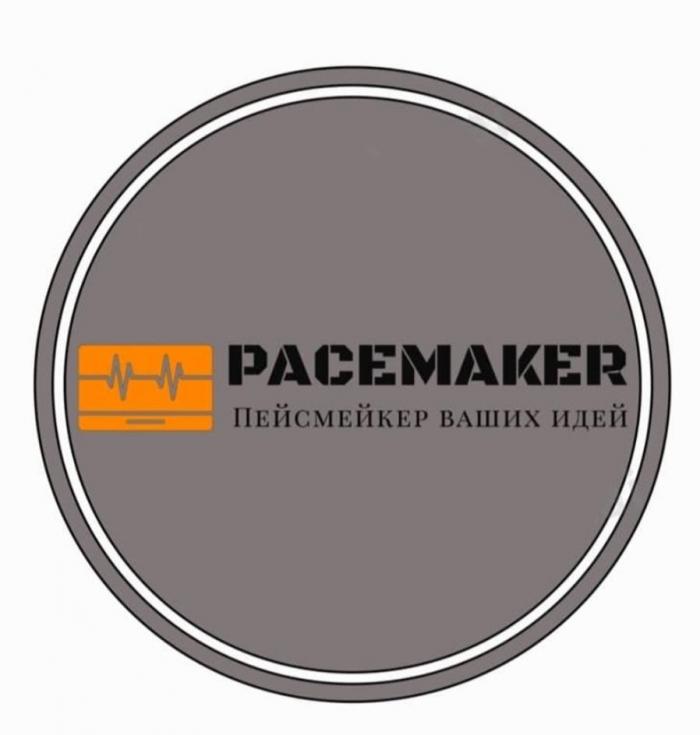 "PACEMAKER" "Пейсмейкер ваших идей"