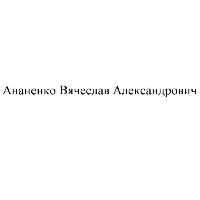 Ананенко Вячеслав Александрович