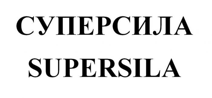 СУПЕРСИЛА SUPERSILA