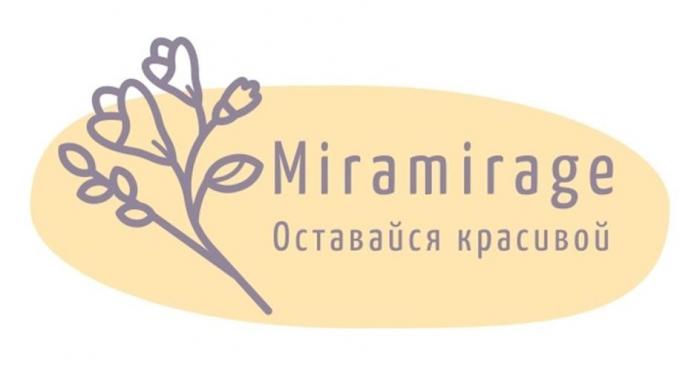 Miramirage Оставайся красивой