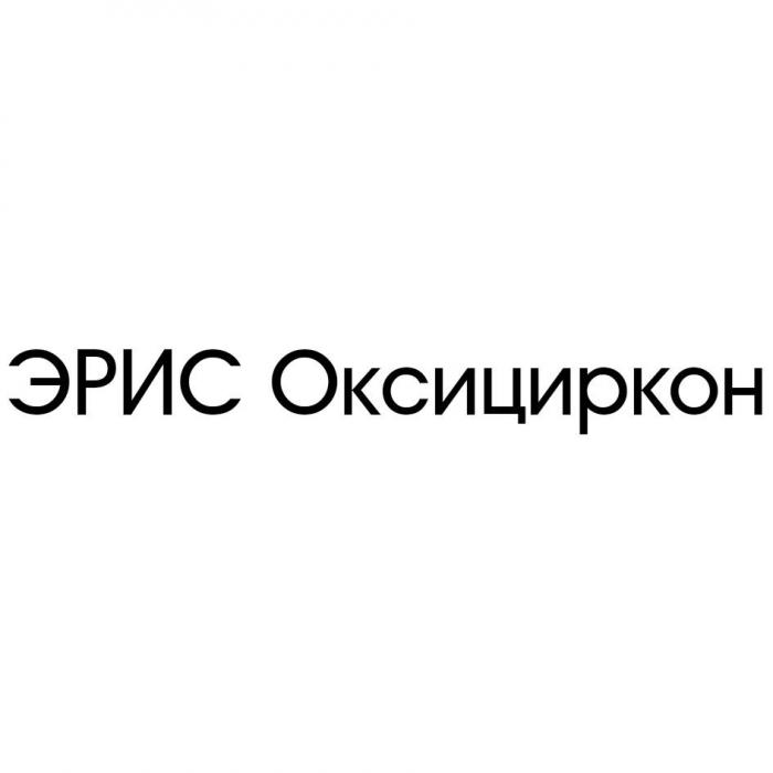 ЭРИС Оксициркон