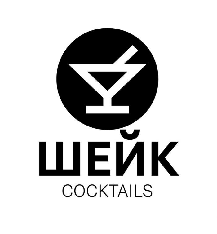 ШЕЙК COCKTAILS