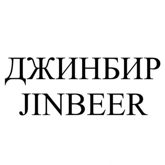 ДЖИНБИР JINBEER