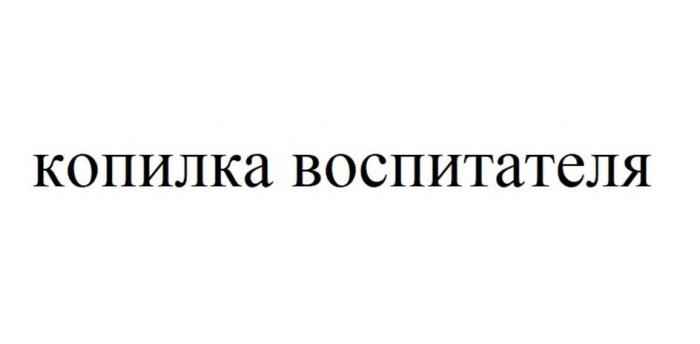 копилка воспитателя