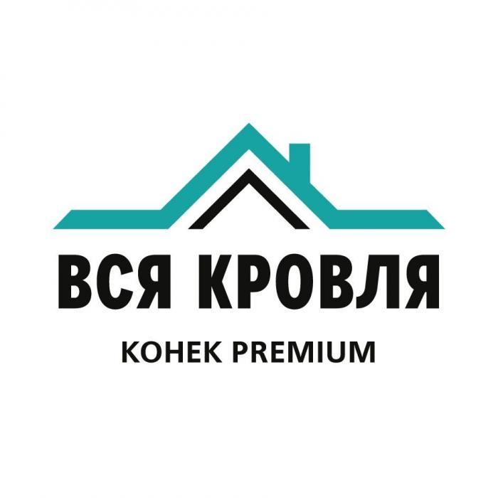 ВСЯ КРОВЛЯ КОНЕК PREMIUM