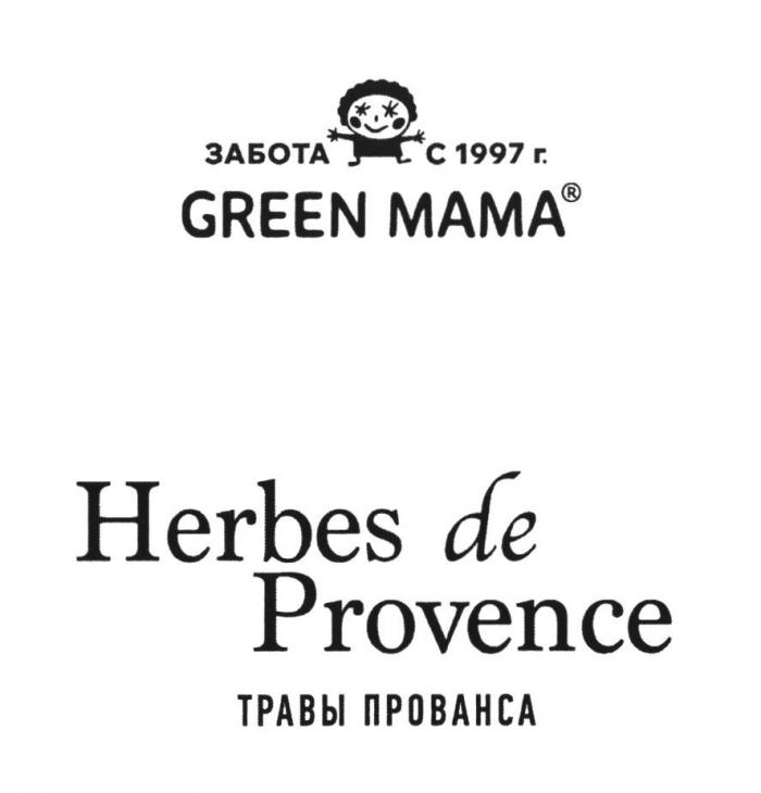 ЗАБОТА С 1997 Г. GREEN MAMA HERBES DE PROVENCE ТРАВЫ ПРОВАНСА