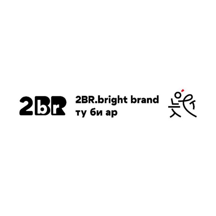 2BR.bright brand ту би ар
