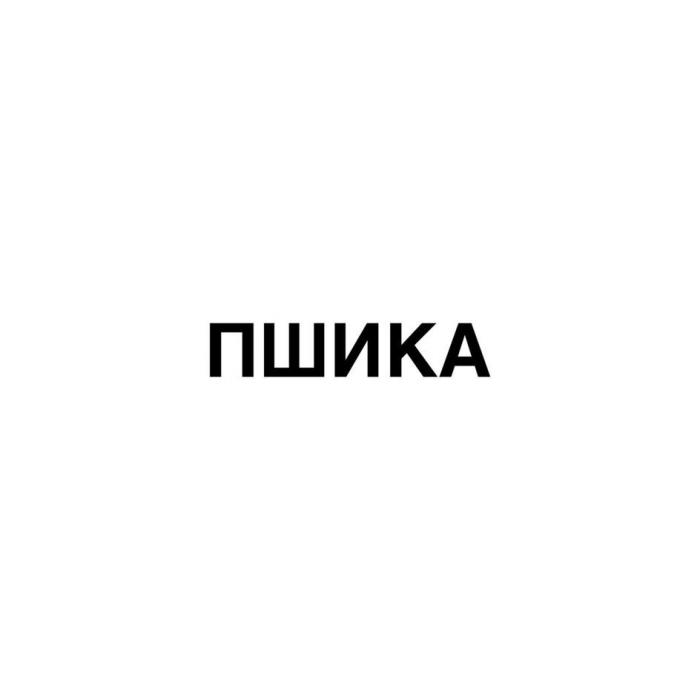 ПШИКА