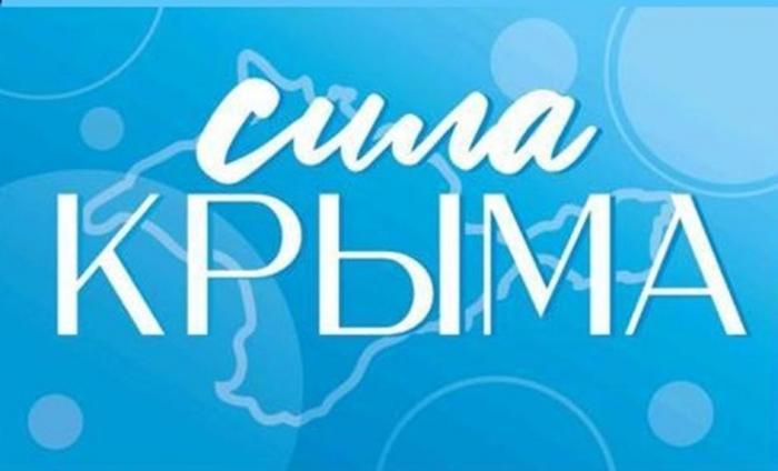 СИЛА КРЫМА