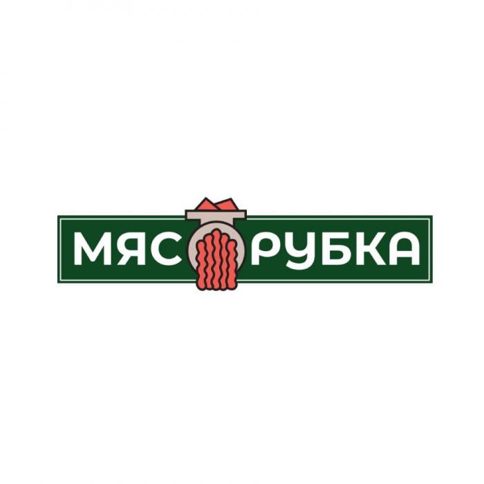 МЯСОРУБКА