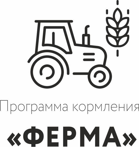 Программа кормления ФЕРМА