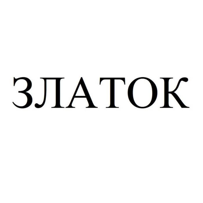 ЗЛАТОК