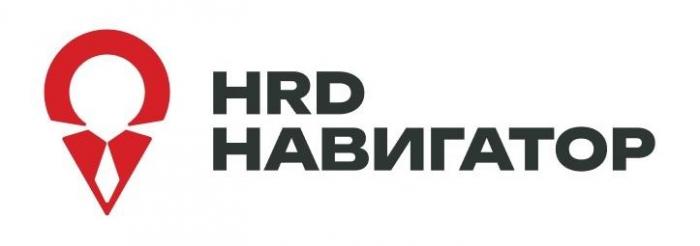 HRD НАВИГАТОР