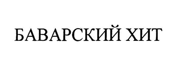 БАВАРСКИЙ ХИТ