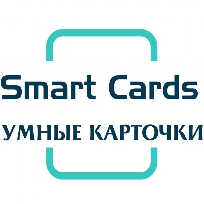 SMART CARDS УМНЫЕ КАРТОЧКИ