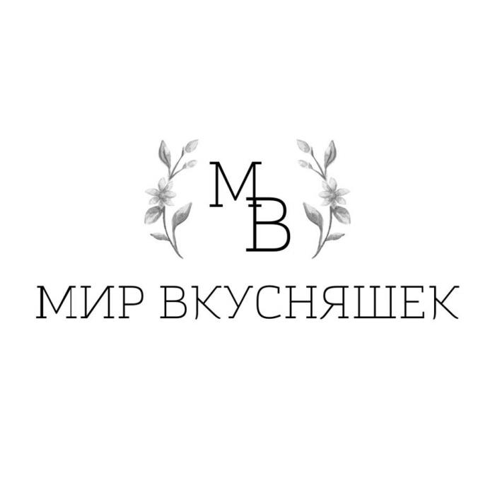 МИР ВКУСНЯШЕК МВ