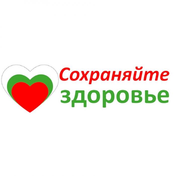 Сохраняйте здоровье