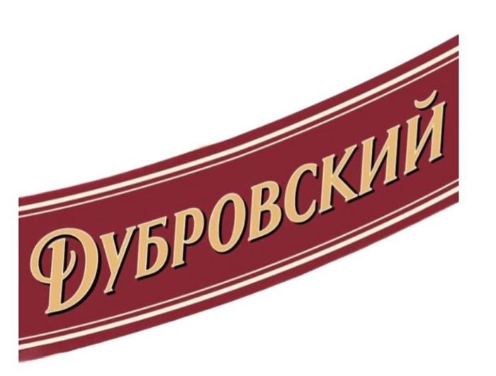 Дубровский