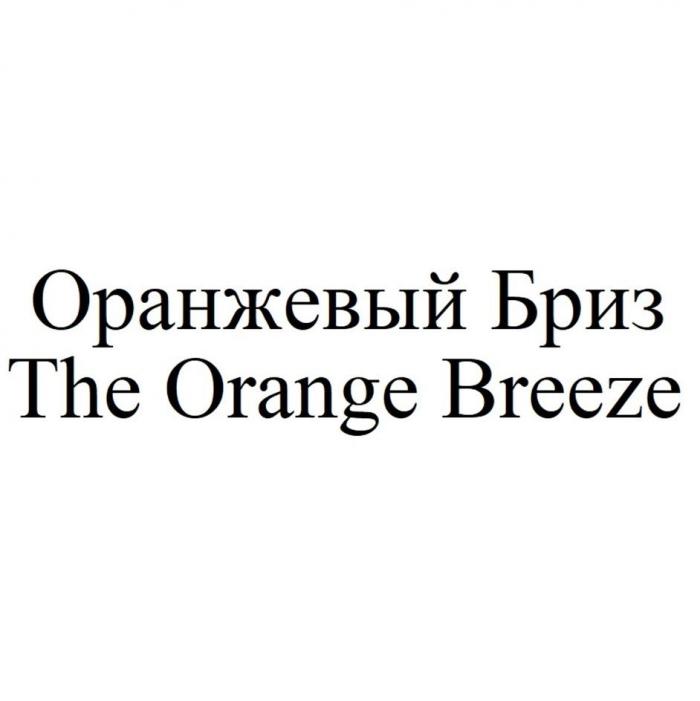 Оранжевый Бриз/The Orange Breeze