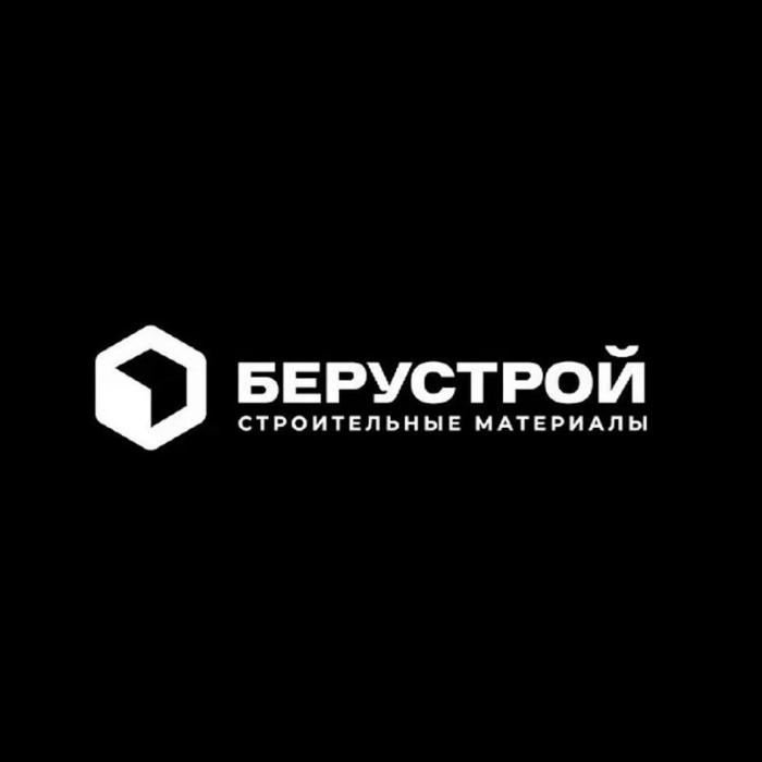 БЕРУСТРОЙ СТРОИТЕЛЬНЫЙ МАТЕРИАЛЫ