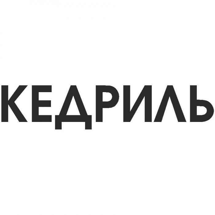 КЕДРИЛЬ