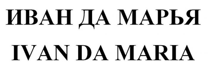 ИВАН ДА МАРЬЯ IVAN DA MARIA