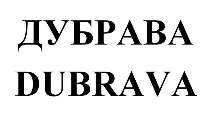 ДУБРАВА DUBRAVA