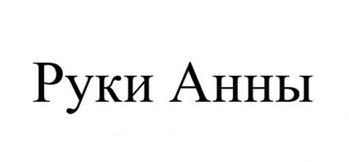 Руки Анны