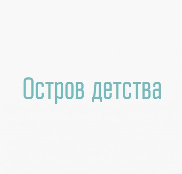 ОСТРОВ ДЕТСТВА