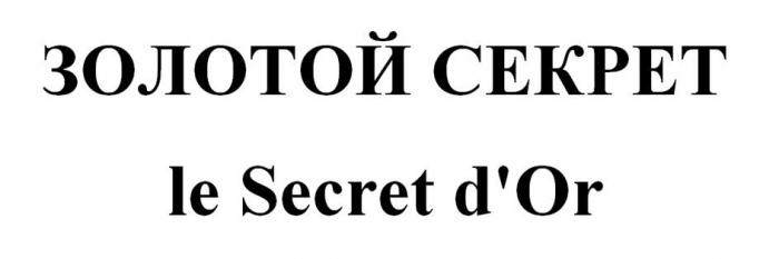 ЗОЛОТОЙ СЕКРЕТ le Secret d'Or