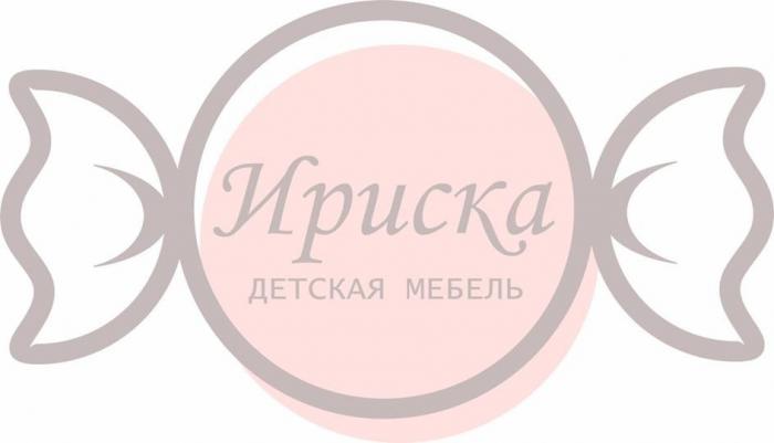 ириска детская мебель