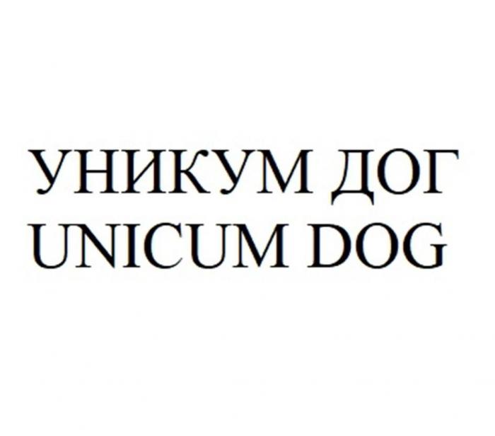 УНИКУМ ДОГ/UNICUM DOG