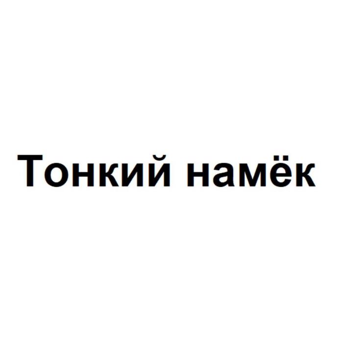 Тонкий намёк